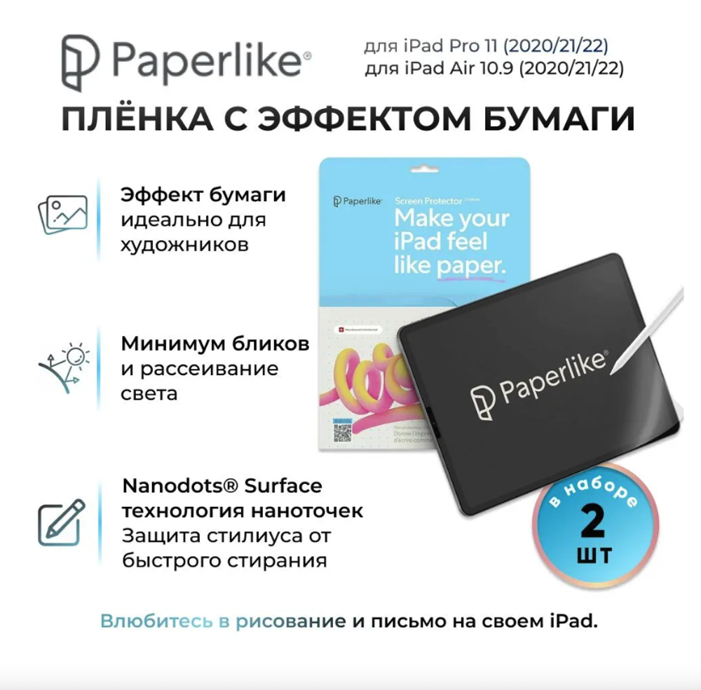 Защитная пленка для экрана Paperlike 2.1 для iPad Pro 11" 1/2/3/4G, iPad Air 10.9" 4/5G (2шт)