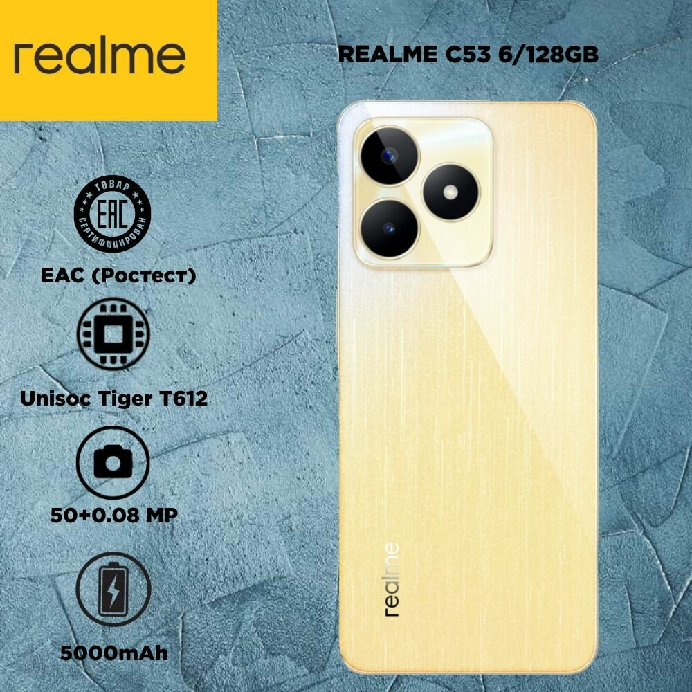 Смартфон realme C53 6/128 ГБ RU, Dual nano SIM, чемпионское золото