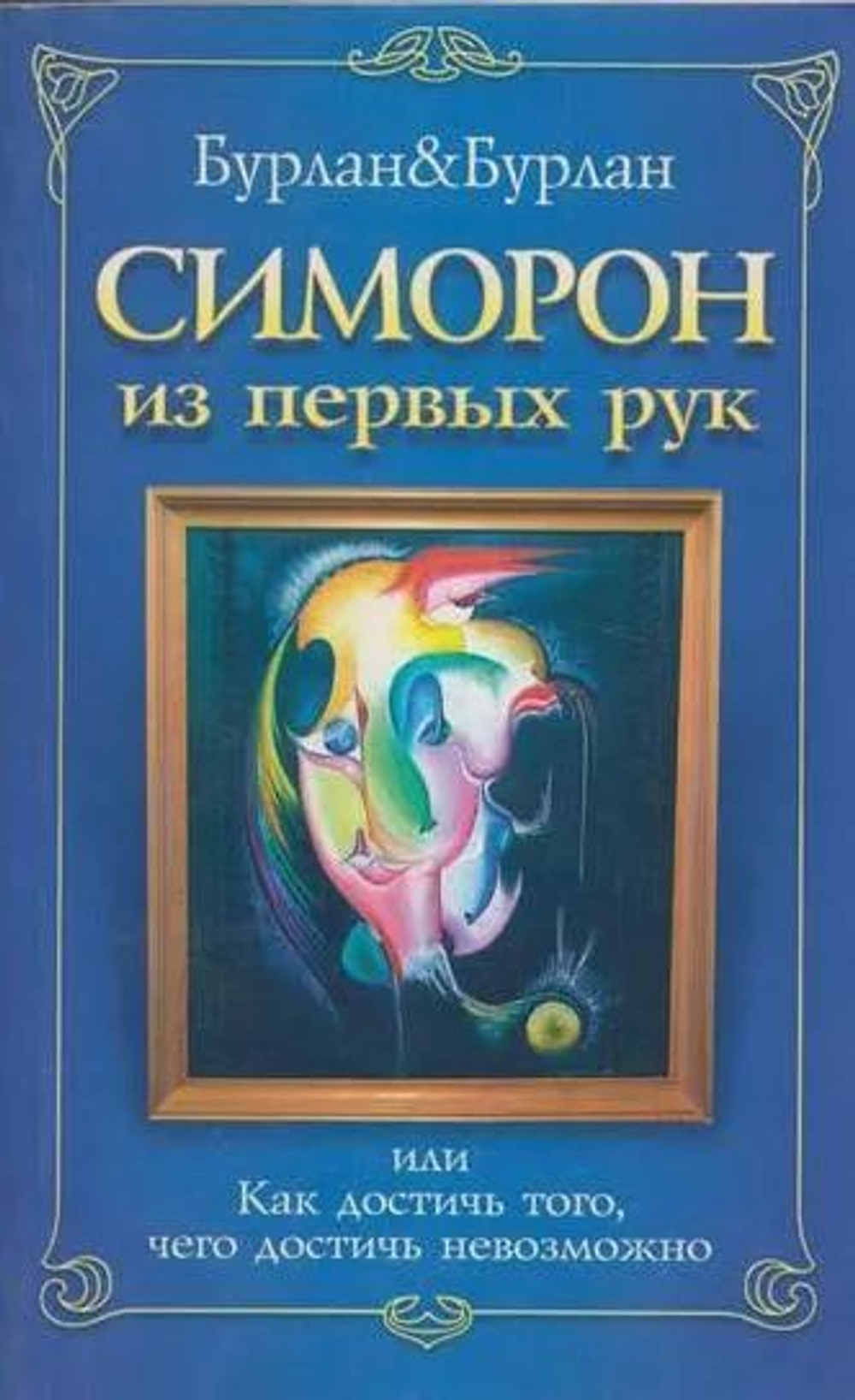 Симорон из первых рук, или Как достичь того, чего достичь невозможно