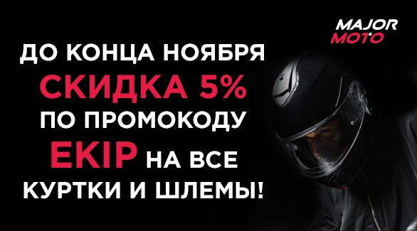 Дополнительная скидка -5%. Промокод EKIP