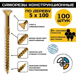 Саморез конструкционный по дереву 5*100 HIMTEX потайной
