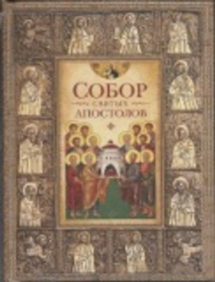 Собор святых апостолов (Сибирская Благозвонница)