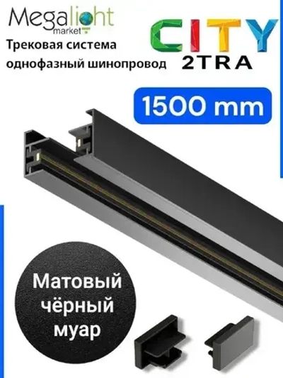 Трековая система освещения CITY 2TRA 220V 1.5м. Чёрный шинопровод осветительный двух-контактный однофазный трек подвесной/накладной 34x19x1500mm IP20/ коннектор для подключения и заглушка в комплекте