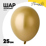 Шар латексный Хром 25 см (Золотой)