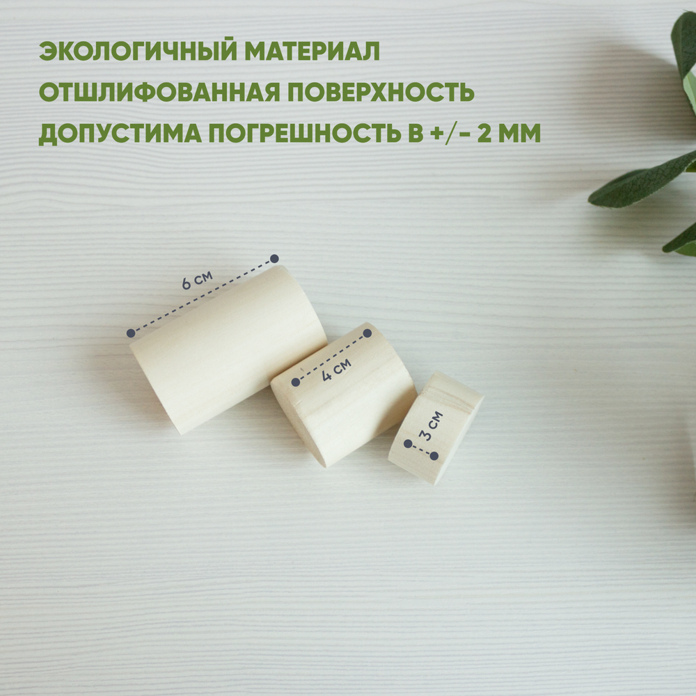Комплект деревянных цилиндров из 3х штук, d-4 см (3,4,6 см)