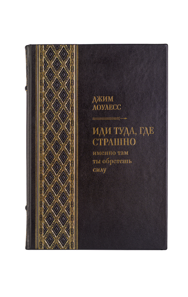 Джим Лоулесс - Иди туда, где страшно. Книга в кожаном переплёте.