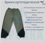 Брюки ортопедические межсезонные (до 0) с молниями по бокам. Размер 5XL (58-60). Цвет ХАКИ. Ткань ПЛАЩЕВКА + ФЛИС