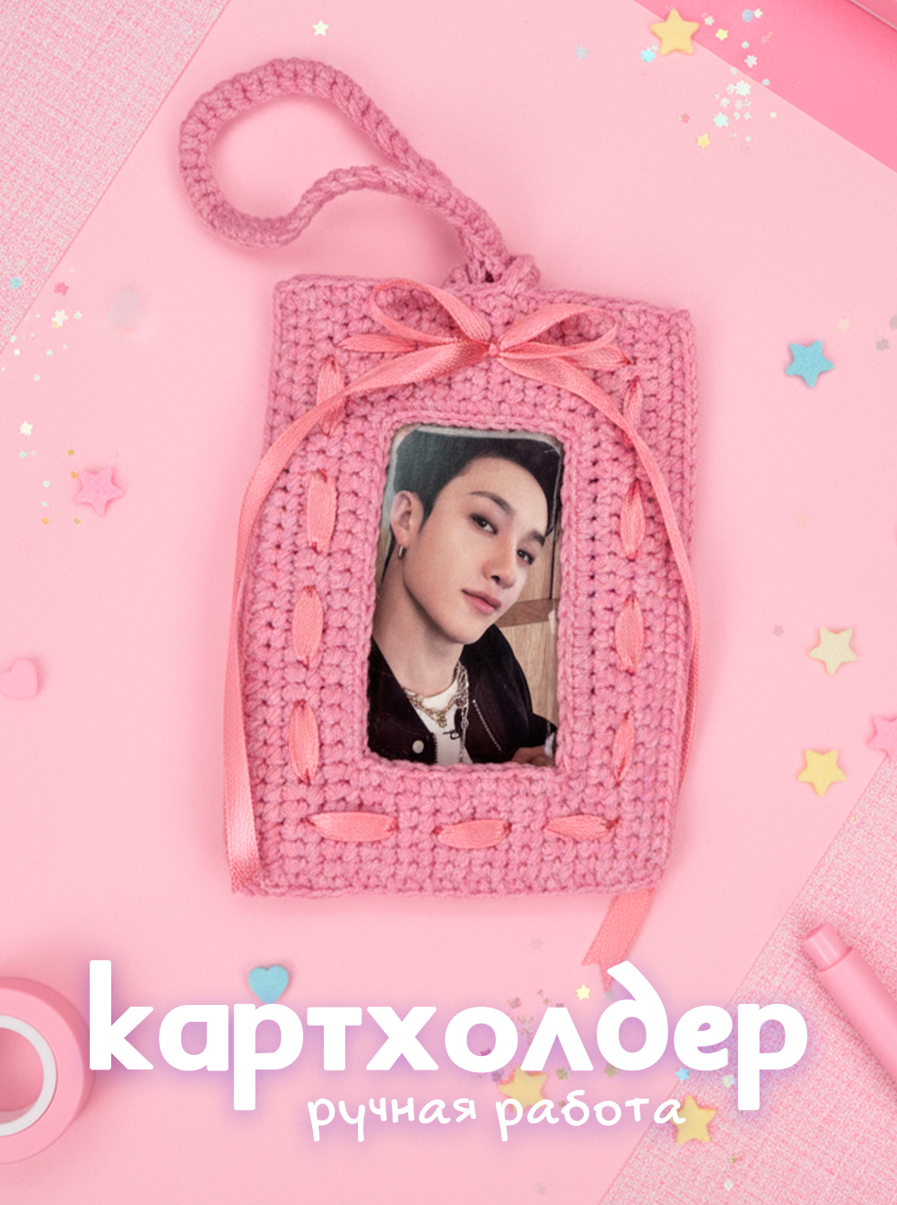 Картхолдер (вязаный) розовый с ленточкой