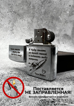 Зажигалка "Даже если весь мир будет против тебя..."