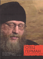 DVD -Отец Герман