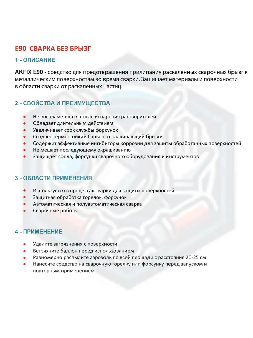Антипригарный спрей для сварки AkFix E90