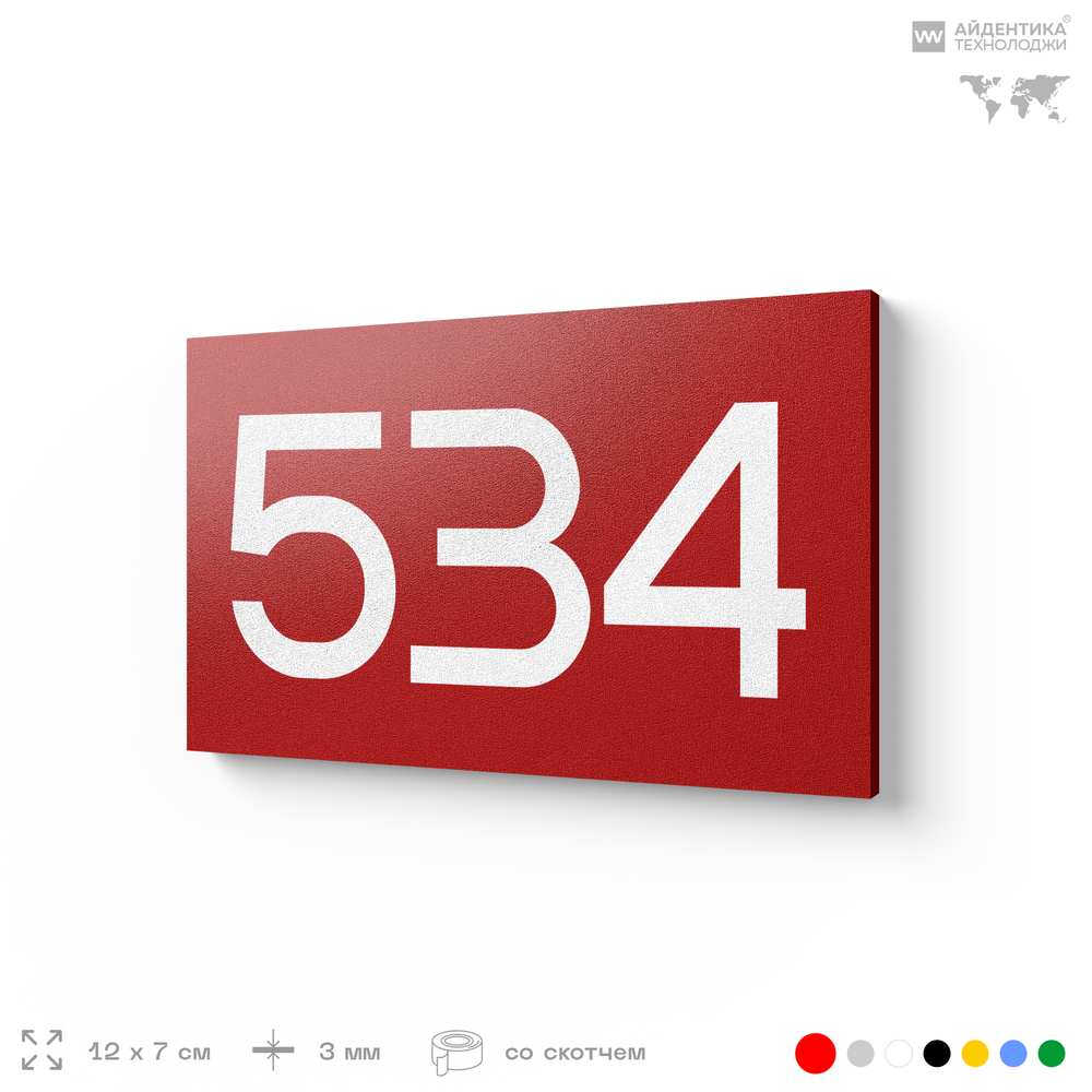 Номер на дверь 534, табличка на дверь для офиса, квартиры, кабинета, аудитории, склада, красная 120х70 мм, Айдентика Технолоджи