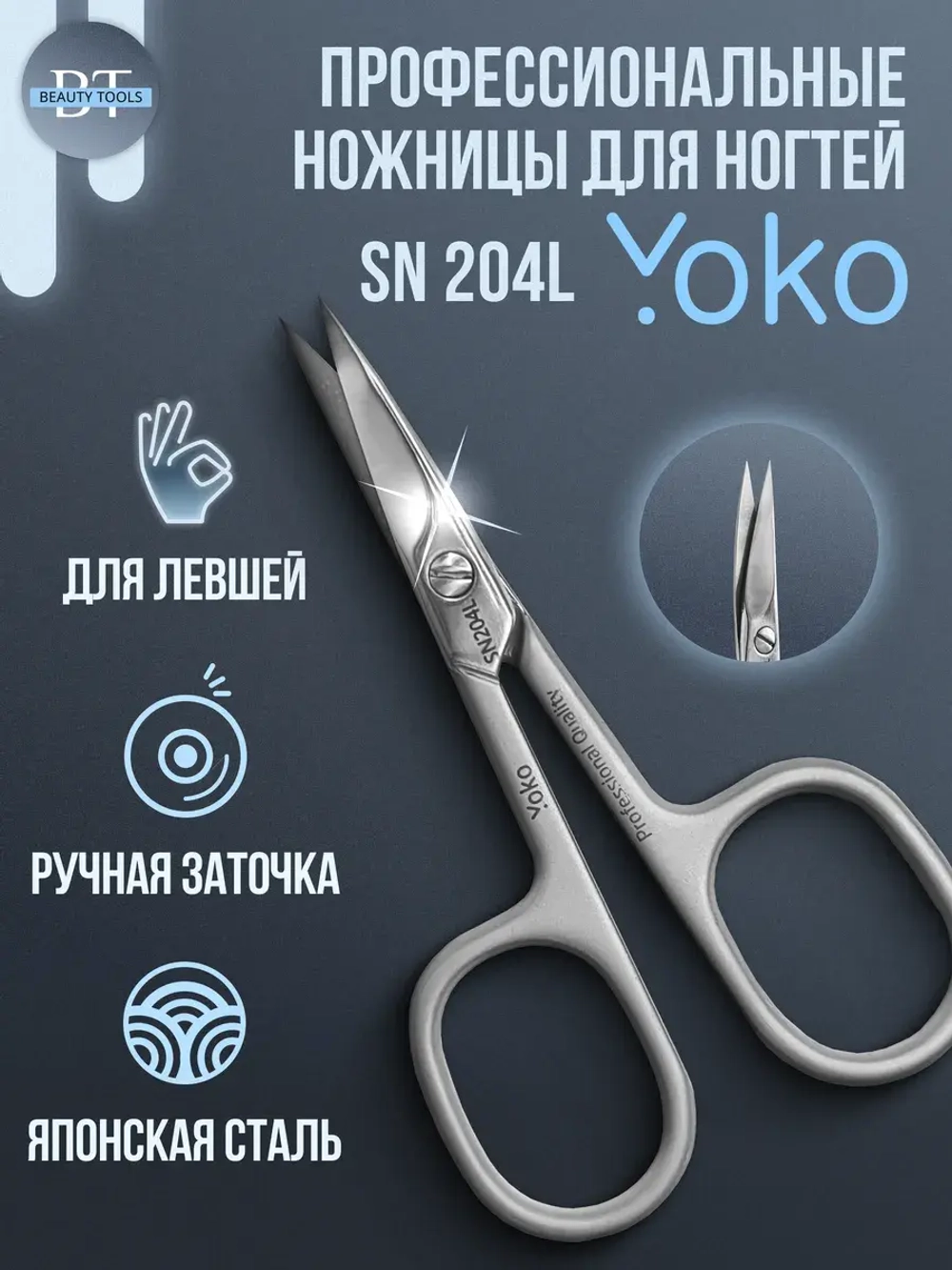 Ножницы маникюрные для Левши, для ногтей Yoko SN204L