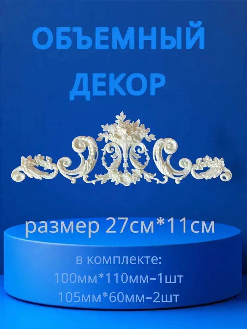 Накладной объемный декор для декупажа мебели и интерьера. Заготовка для рукоделия и творчества