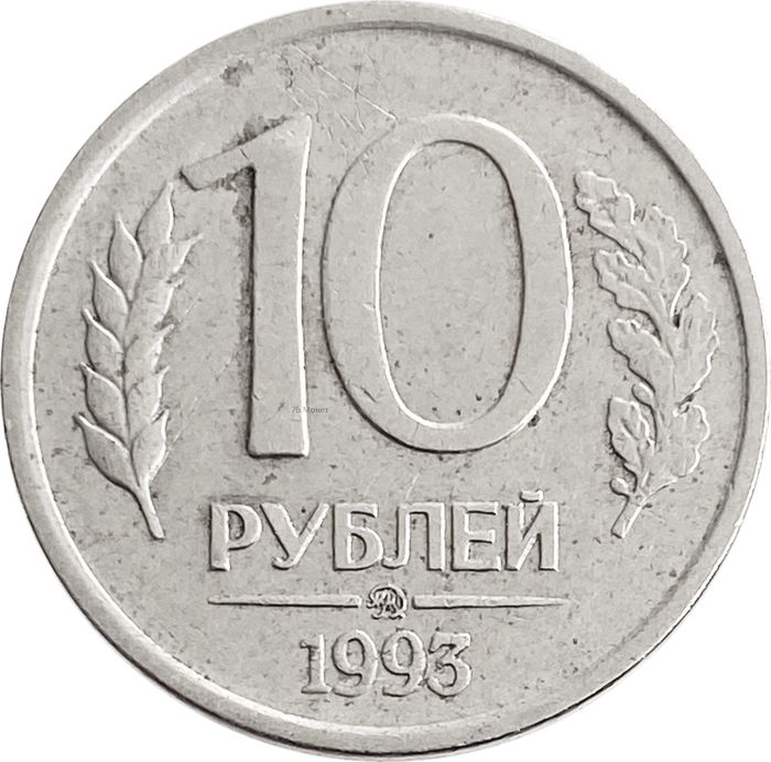 10 рублей 1993 ММД (немагнитные)