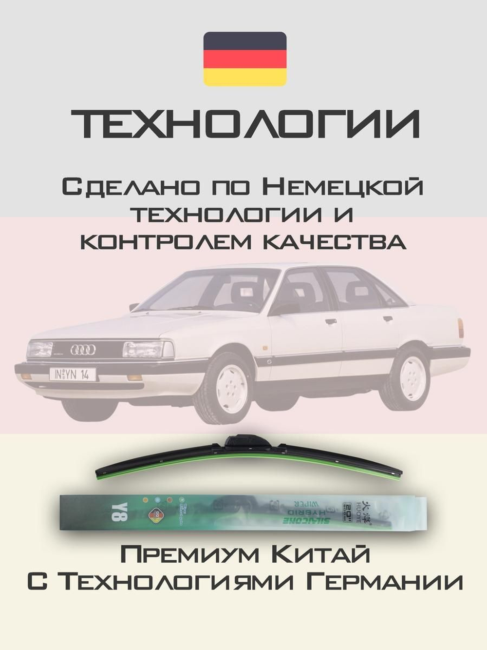 Щетки стеклоочистителя HUOYE Y8 525/525 мм на Audi 200 | Hook/J-Hook