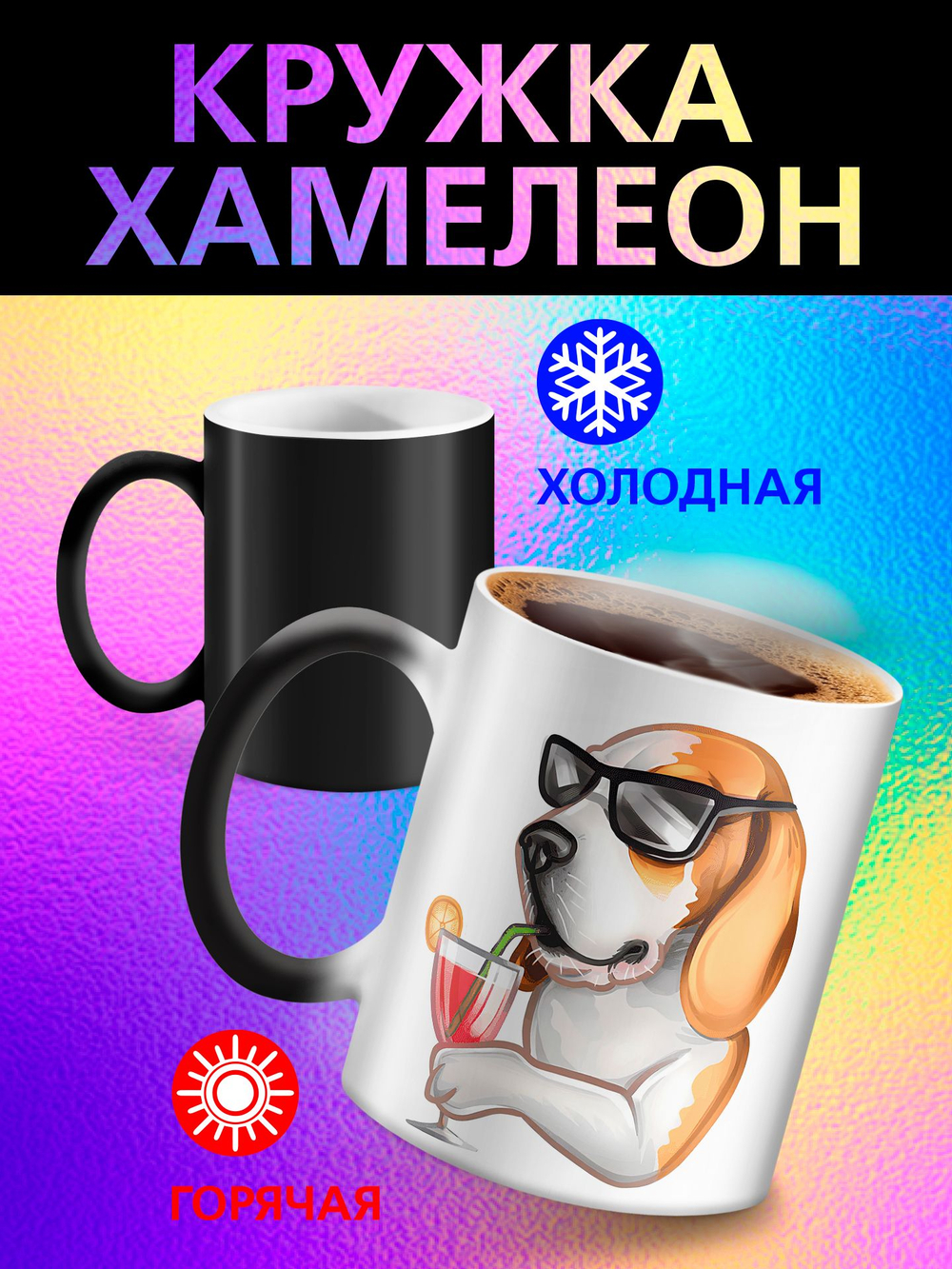 Кружка хамелеон "Пекинес"