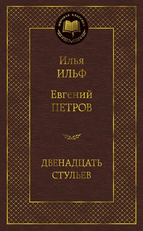 Двенадцать стульев. Илья Ильф, Евгений Петров