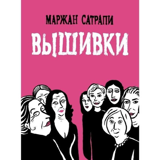Графический роман Вышивки. Маржан Сатрапи
