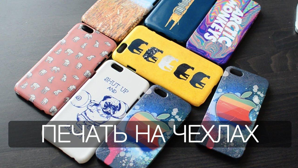 Печать на чехле iPhone