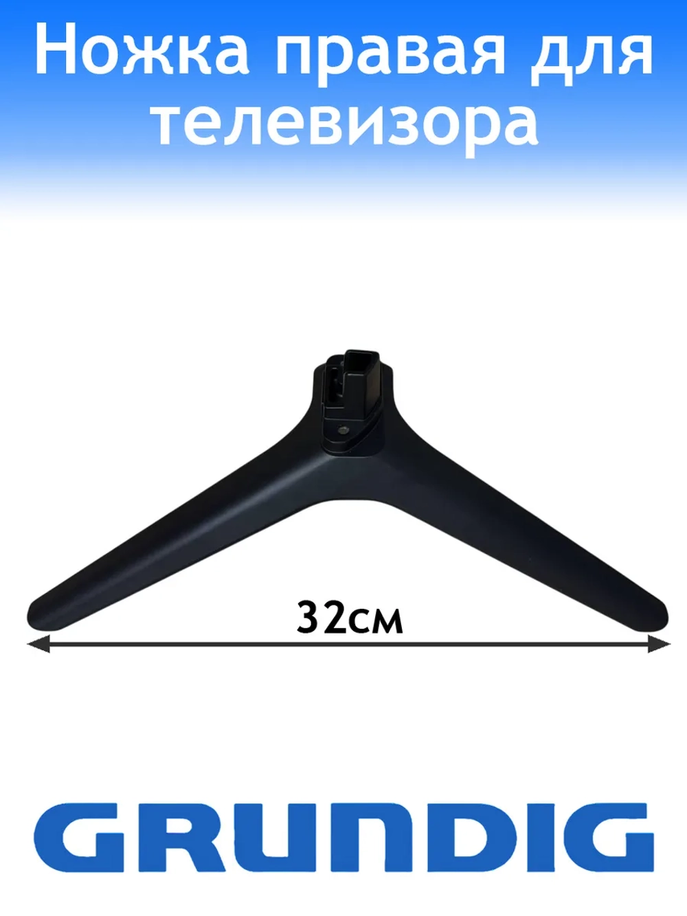 Ножка для телевизора Geundig правая WWK36900-AA