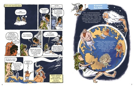 Комикс Мифы Древней Греции. Комиксы для почемучек