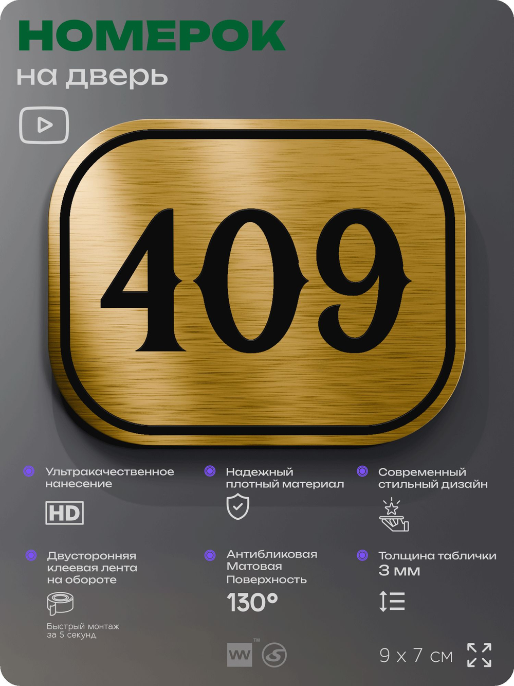Номерок на дверь квартиры 409, для кабинета, офиса, шильдик 9 х 7 см, золотистый, Айдентика Технолоджи