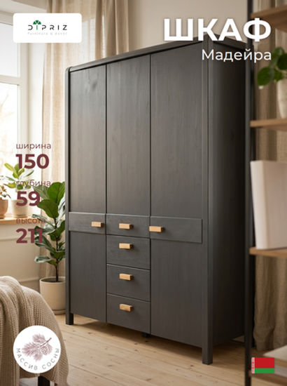 Шкаф деревянный 3 двери 3 ящика Мадейра из массива сосны