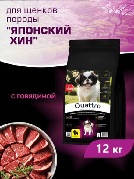 Корм сухой для щенков породы Японский хин, с говядиной, 12 кг, QUATTRO