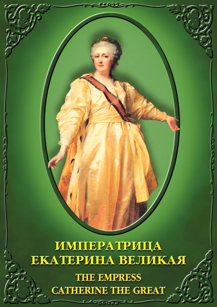 Видеофильм &quot;Императрица Екатерина Великая&quot; DVD