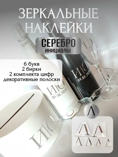 Наклейки свадебные буквы на бутылки и бокалы инициалы "Л"