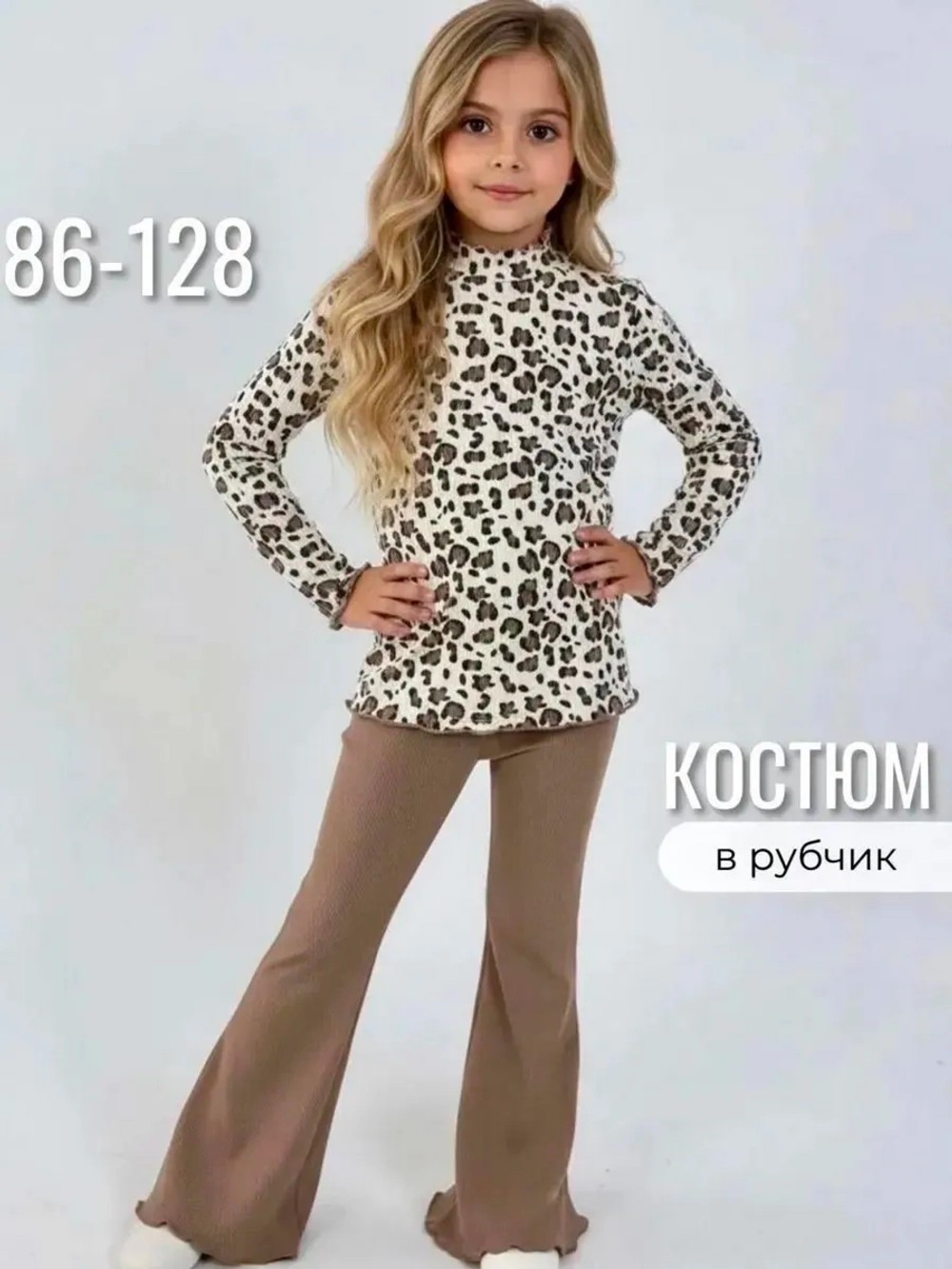 Костюм детский в рубчик лапша лонгслив и брюки клеш