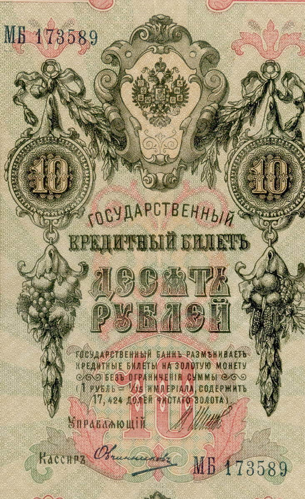Кредитный билет 10 рублей 1909 год. Управляющий Шипов, кассир Овчинников МБ 173589. VF+