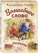 Волшебное слово: рассказы