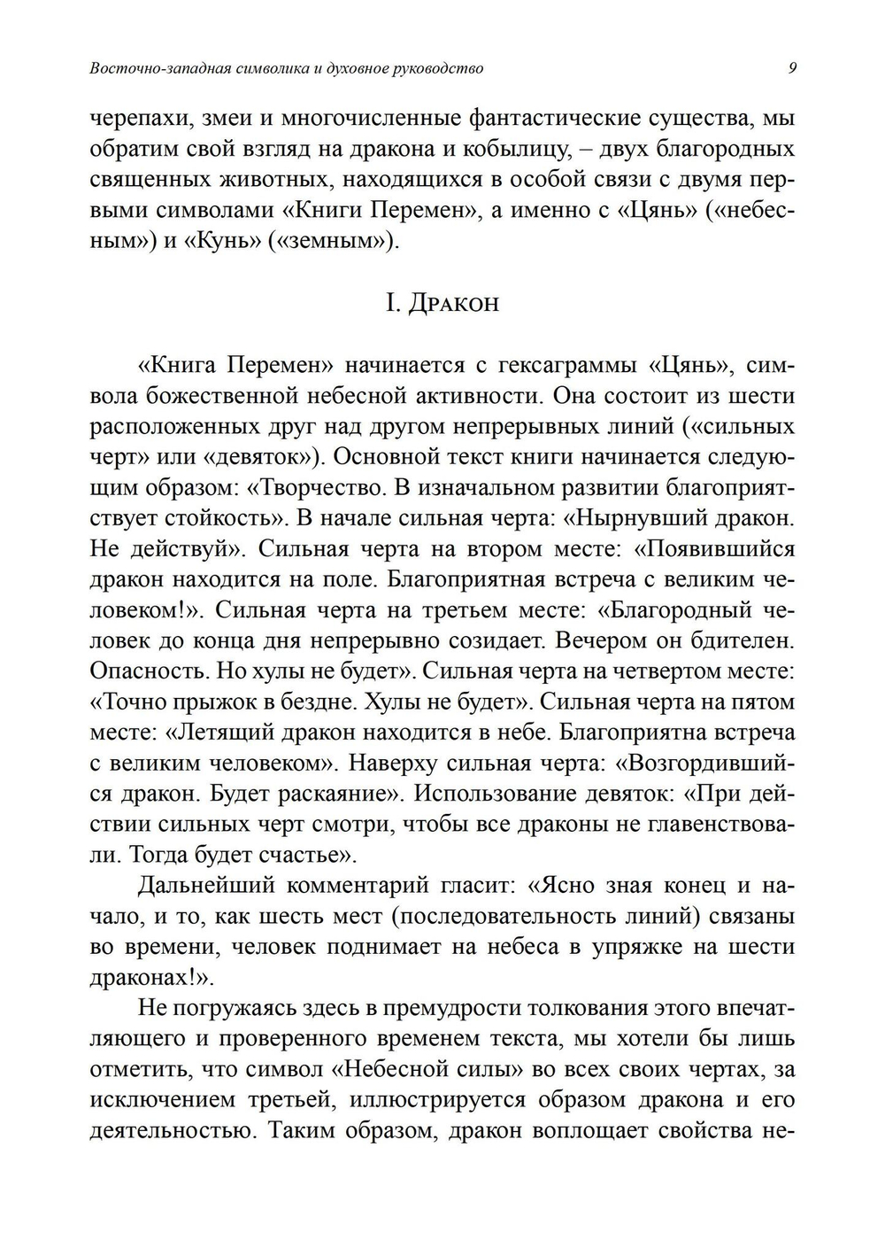 Восточно-западная символика и духовное руководство. Из архива Эраноса (PDF)