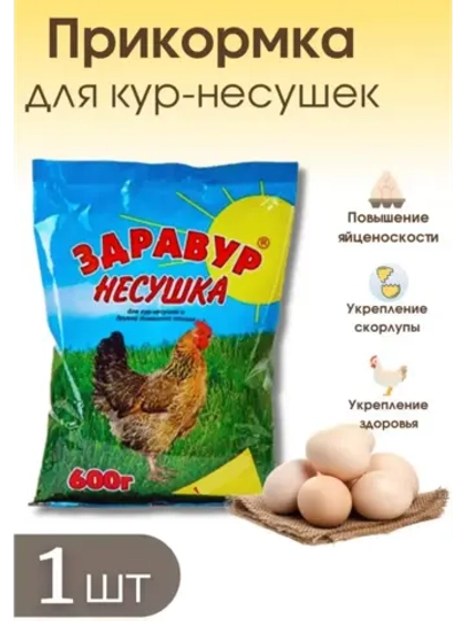 Здравур Несушка Кормовая добавка для кур 600гр *1шт