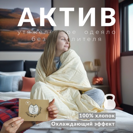 Утяжеленное одеяло "Актив" Шампань