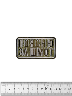 Шеврон Поясню за шмот вышивка