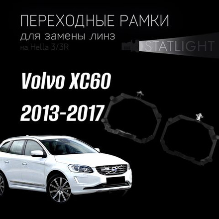 Переходные рамки для замены линз на Volvo XC60 2013-2017  AFS