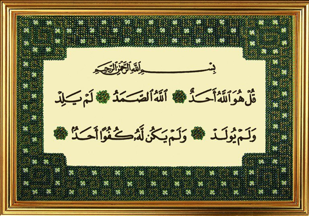 "Сура Аль-Ихлас.Очищение веры"-161РВ вышивка