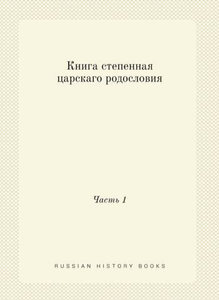 Книга степенная царскаго родословия. Часть 1 | Киприан