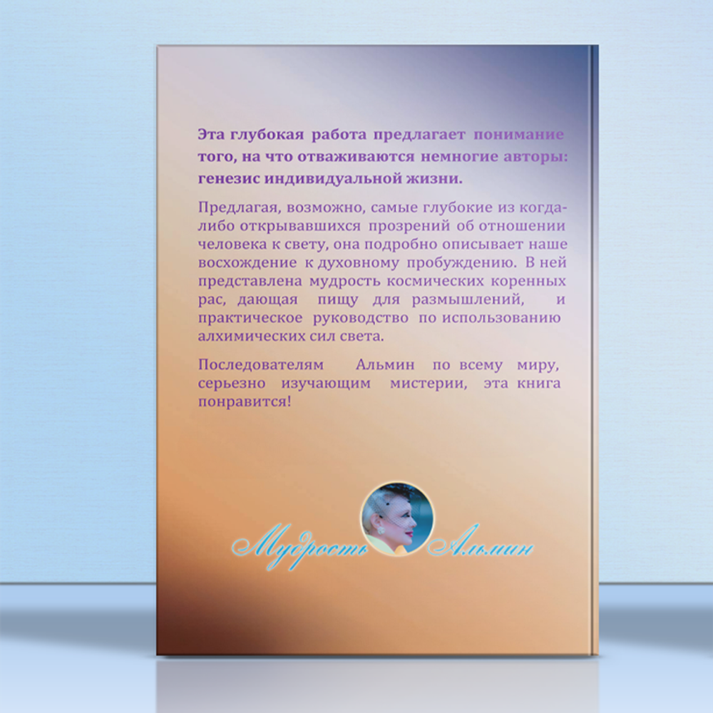 Альмин: Книга Мудрости