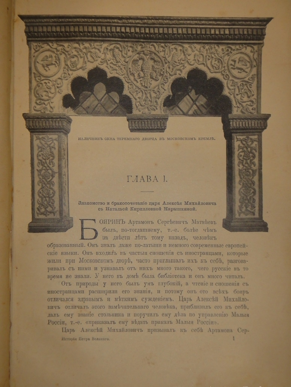 "История Петра Великого". С.А.Чистякова. 1903г.