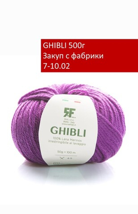 GHIBLI закуп с фабрики, 500г