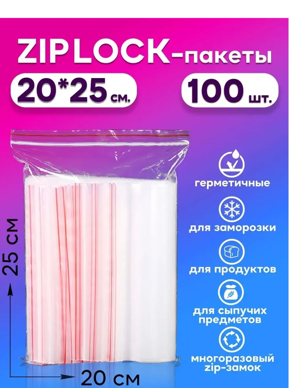 Зип пакеты с замком Zip Lock 20х25, 100 шт.