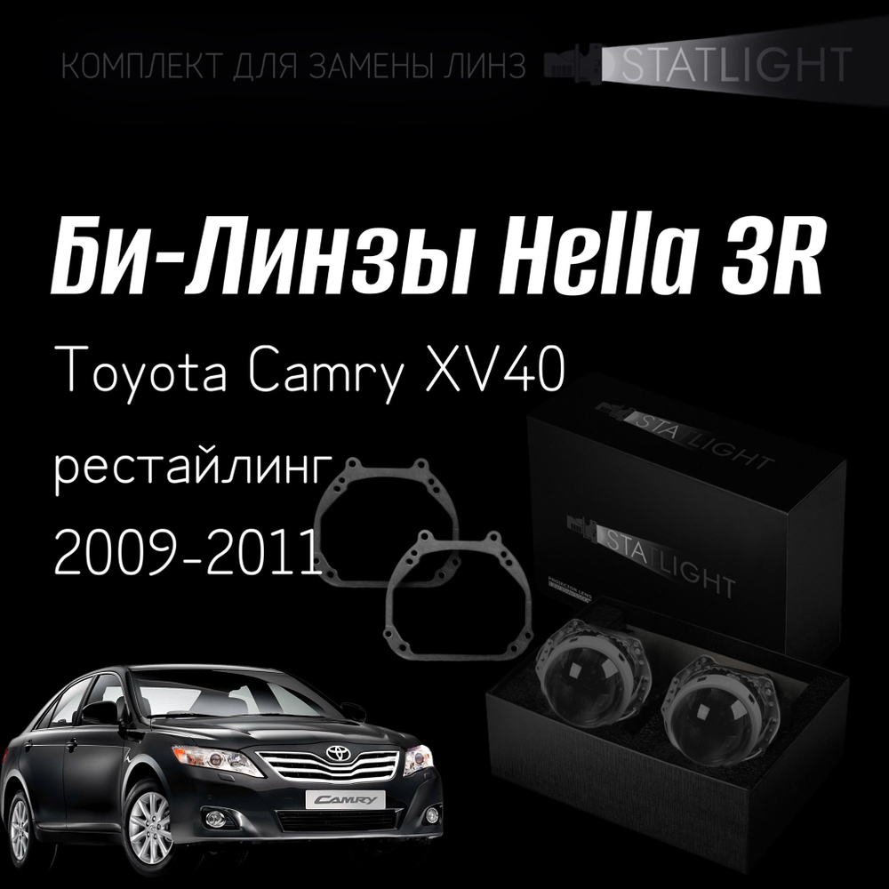 Би-линзы Hella 3R для фар Toyota Camry XV40 2009-2011 рестайл, комплект биксеноновых линз, 2 шт