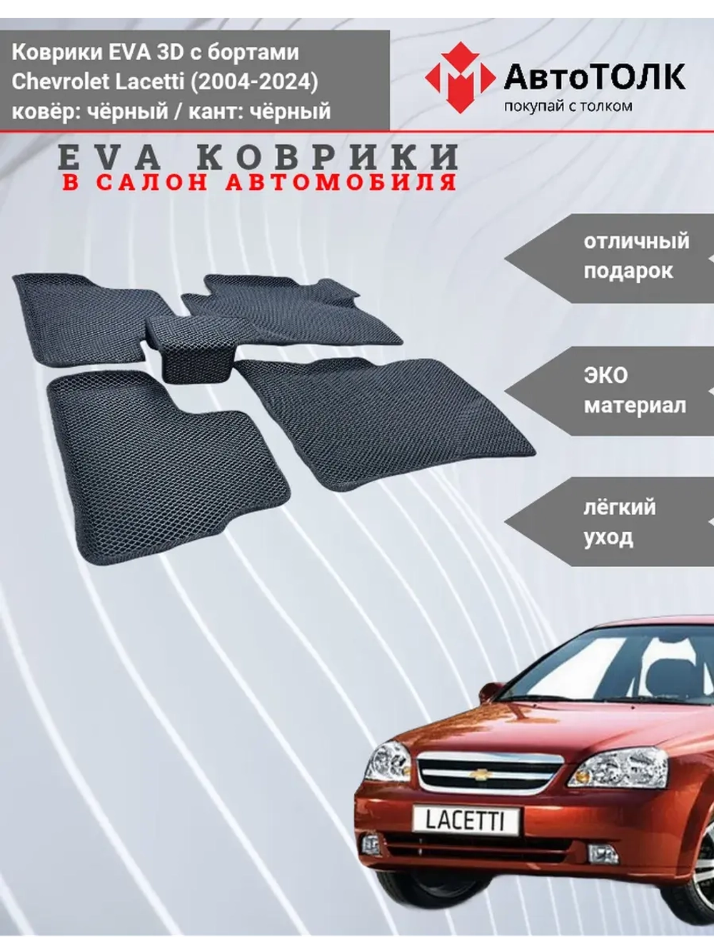 EVA коврики с бортами в салон автомобиля. Chevrolet Lacetti.