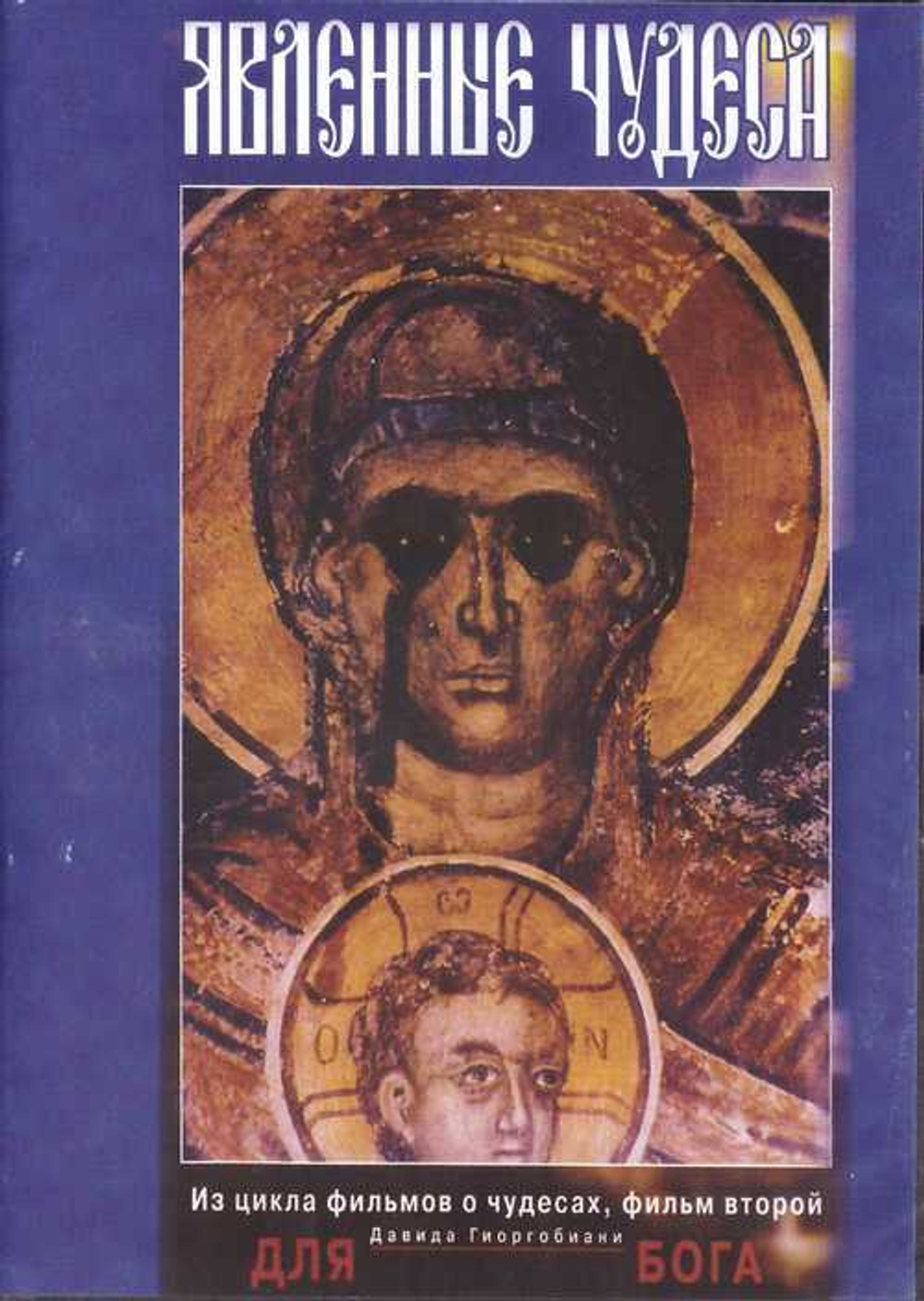 DVD - Явленные чудеса