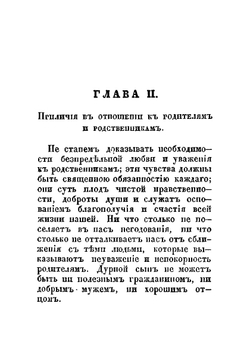 Светский человек или руководство к познанию светских приличий | авторов Коллектив