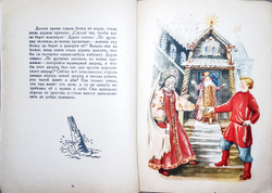 По щучьему велению. Русская народная сказка в обработке А.Н. Афанасьева. 1948 г.